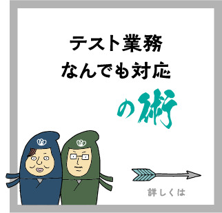 テスト業務なんでも対応