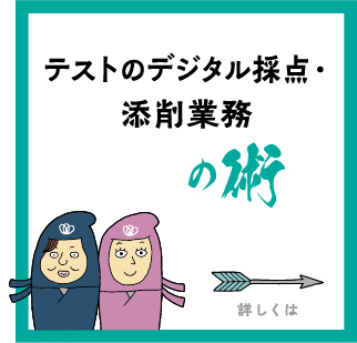 テストのデジタル採点・添削業務
