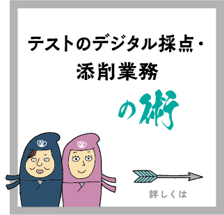 テストのデジタル採点・添削業務