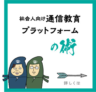 社会人向け通信教育プラットフォーム