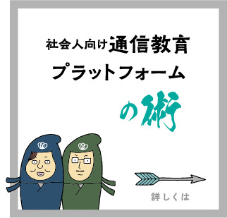 社会人向け通信教育プラットフォーム