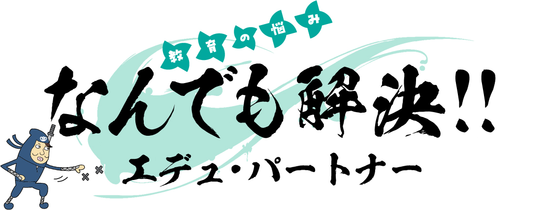 教育の悩みなんでも解決エデュパートナー