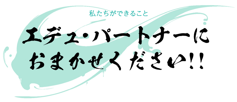 エデュパートナーにお任せください